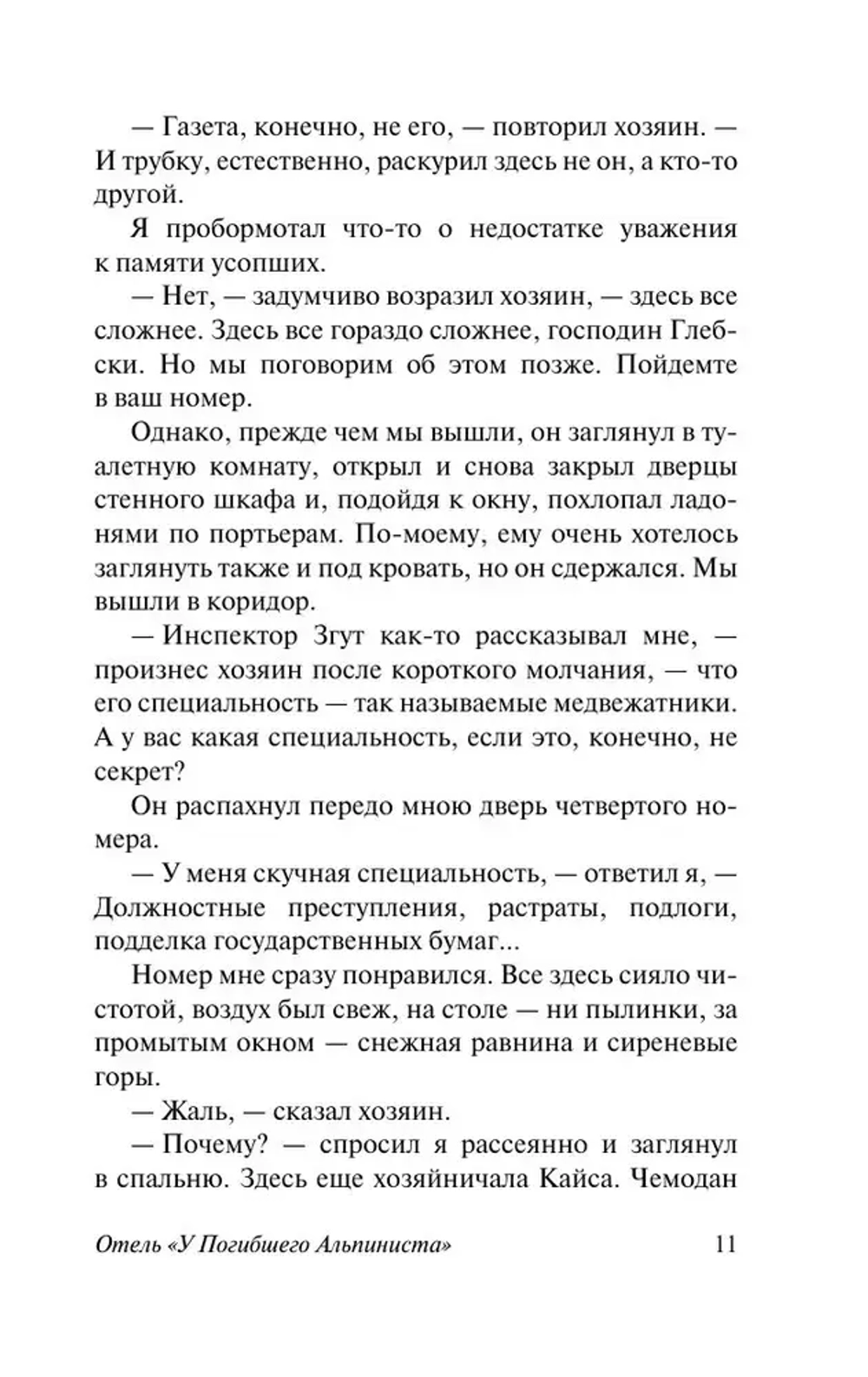 Отель «У погибшего альпиниста»
