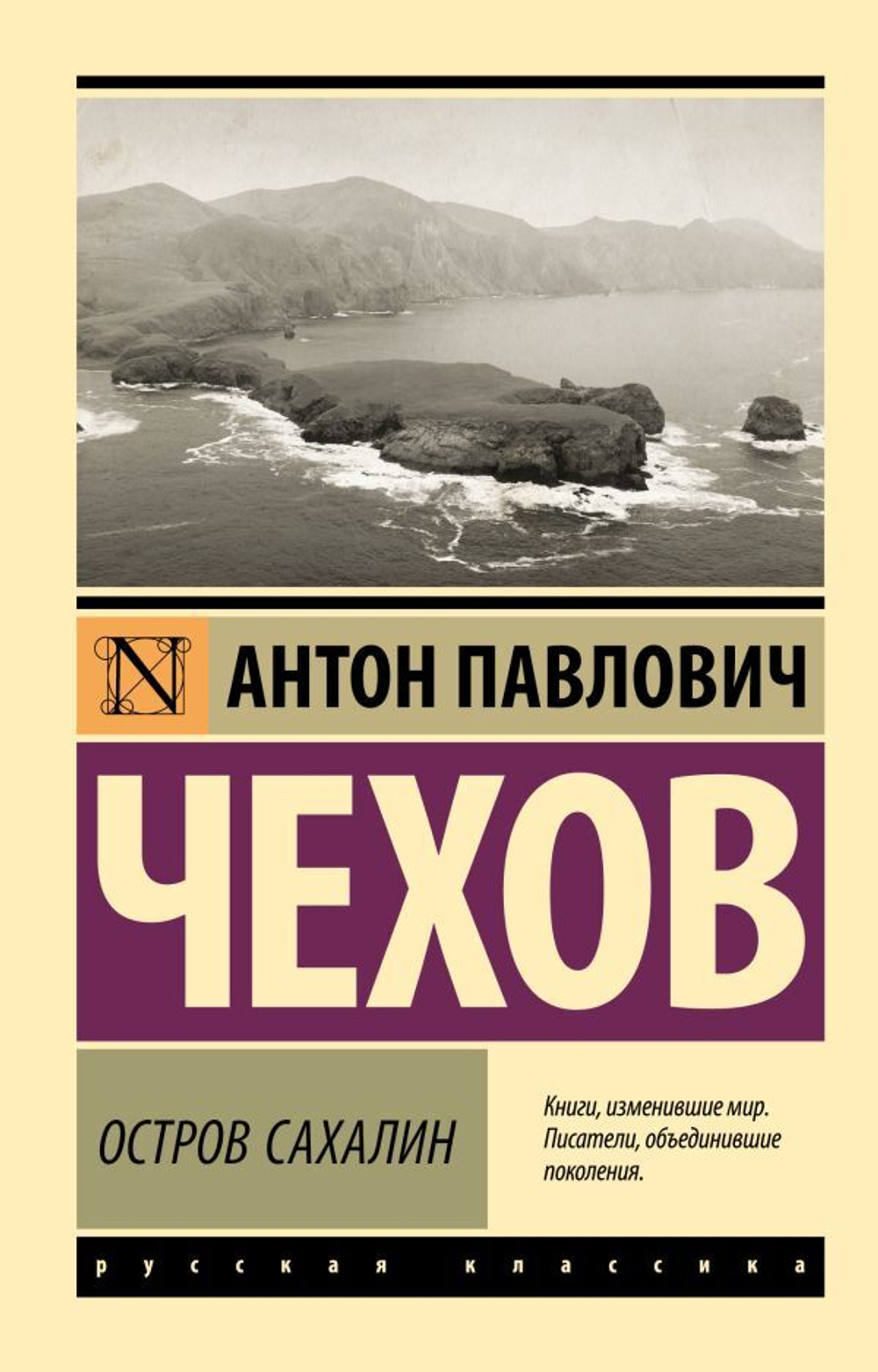 Остров Сахалин. Антон Чехов