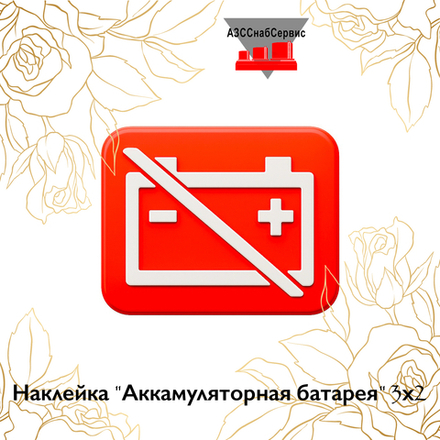 Наклейка "Аккамуляторная батарея" 3х2
