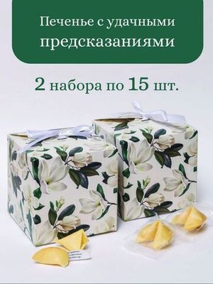 Печенье с предсказаниями 30 +2шт в подарок