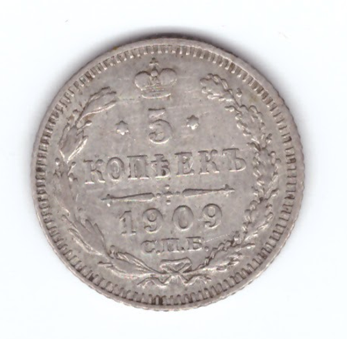 5 копеек Николай II. СПБ (ЭБ). 1909 год. XF