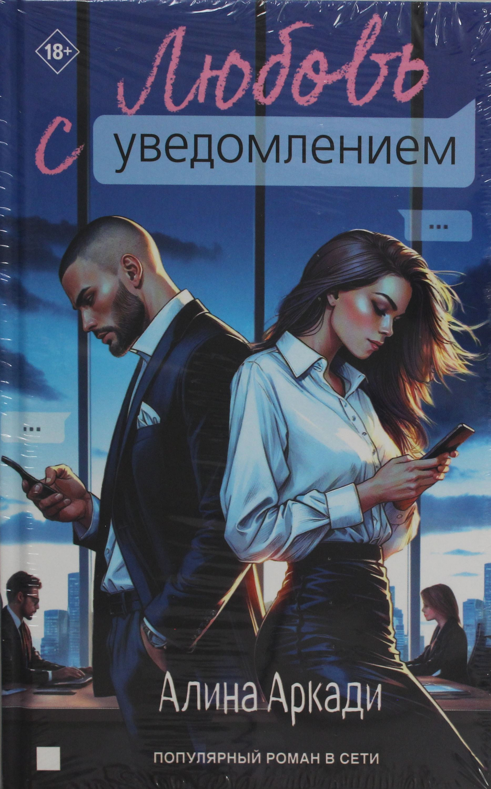 Любовь с уведомлением