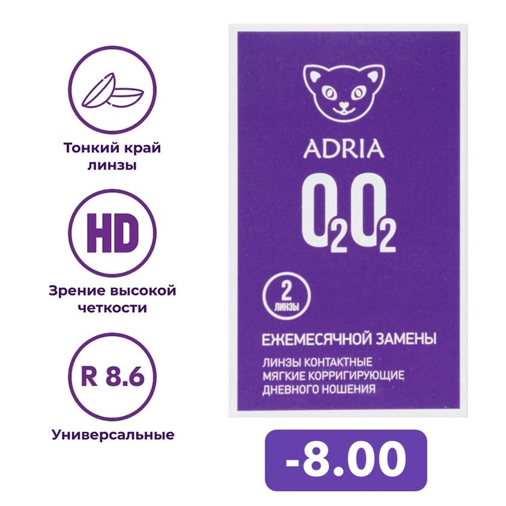 Ежемесячные контактные линзы Adria O2O2 (уп. 2 линзы)