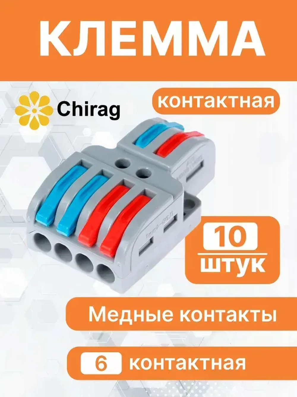 Соединительная клемма, проходная клемма для проводов 2x4 (6 контактов), 10 шт.