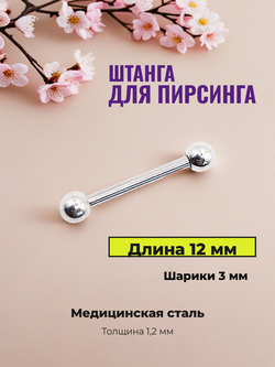 Штанга для пирсинга сосков 12 мм с шариками 3 мм