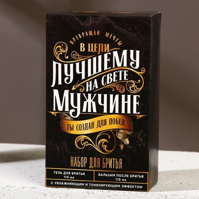 Подарочный набор Лучшему на свете мужчине гель для бритья и бальзам после бритья 110мл