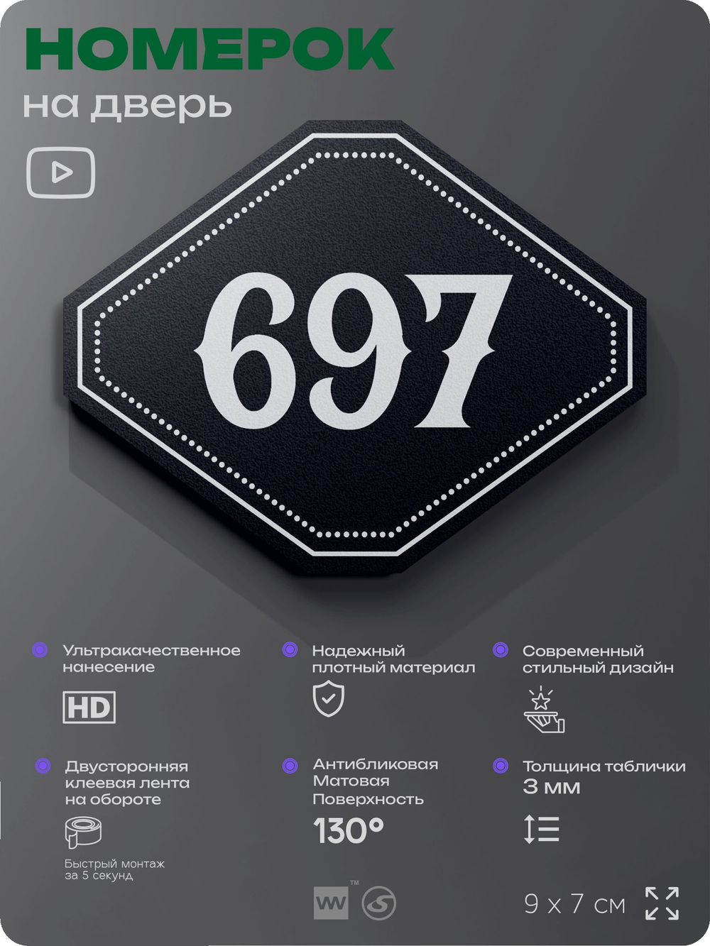 Номерок на дверь квартиры 697, для кабинета, офиса, шильдик 9 х 7 см, черный, Айдентика Технолоджи