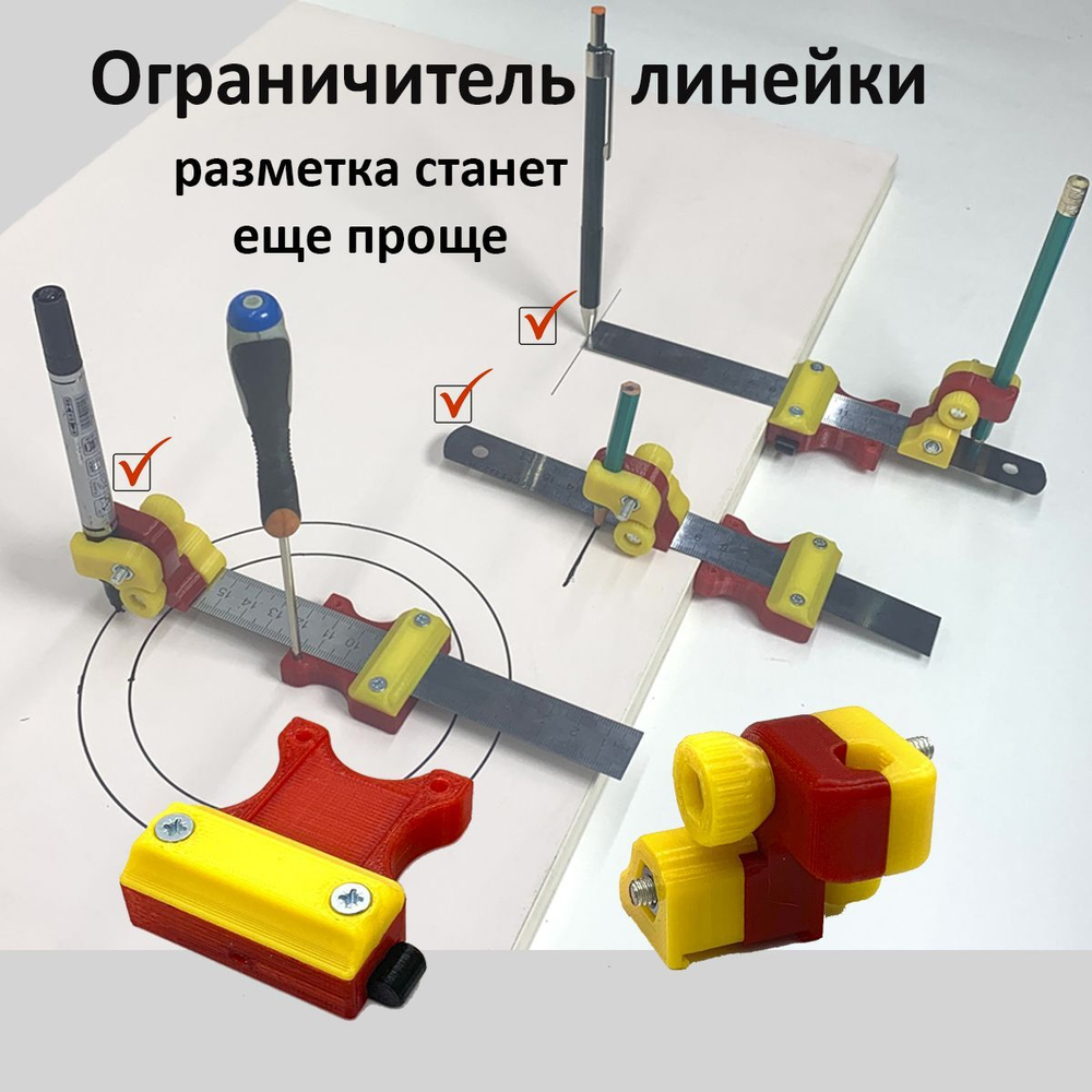 Ограничитель линейки 3-в-1