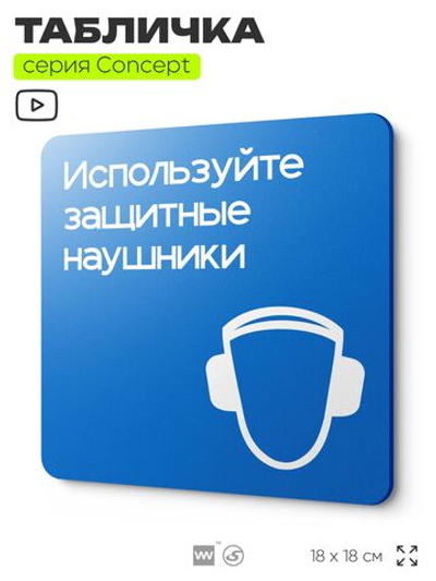Табличка Используйте защитные наушники, на дверь и стену, информационная предписывающая М03, серия CONCEPT, 18х18 см, Айдентика Технолоджи