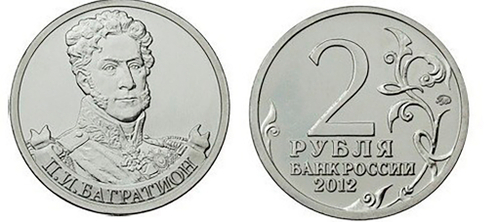 2 рубля П.И. Багратион, генерал от инфантерии 2012 год