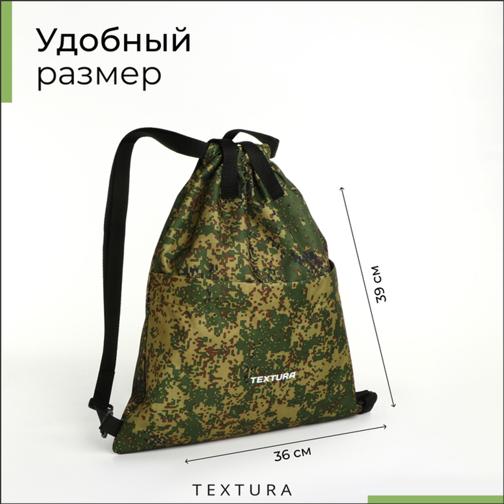 Мешок - сумка для обуви TEXTURA на стяжке, с карманом, размер 36×1×39 см, камуфляж