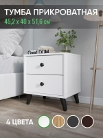 Тумба прикроватная напольная на ножках