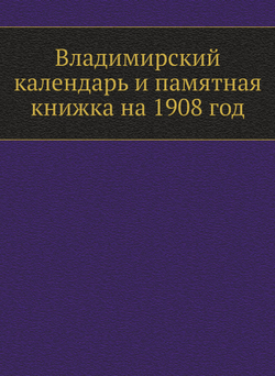 Владимирский календарь и памятная книжка на 1908 год | Нет автора