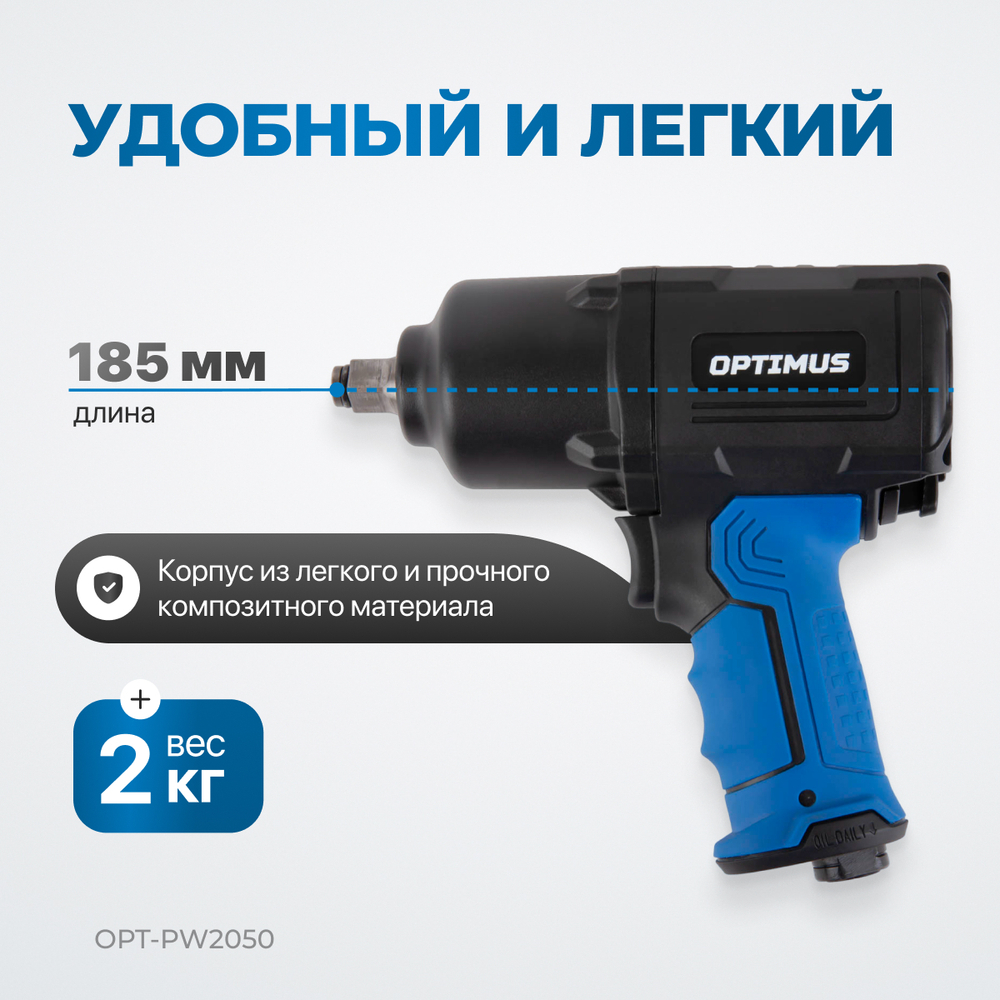 OPT-PW2050 Гайковерт пневматический ударный, привод 1/2", 1600 Нм