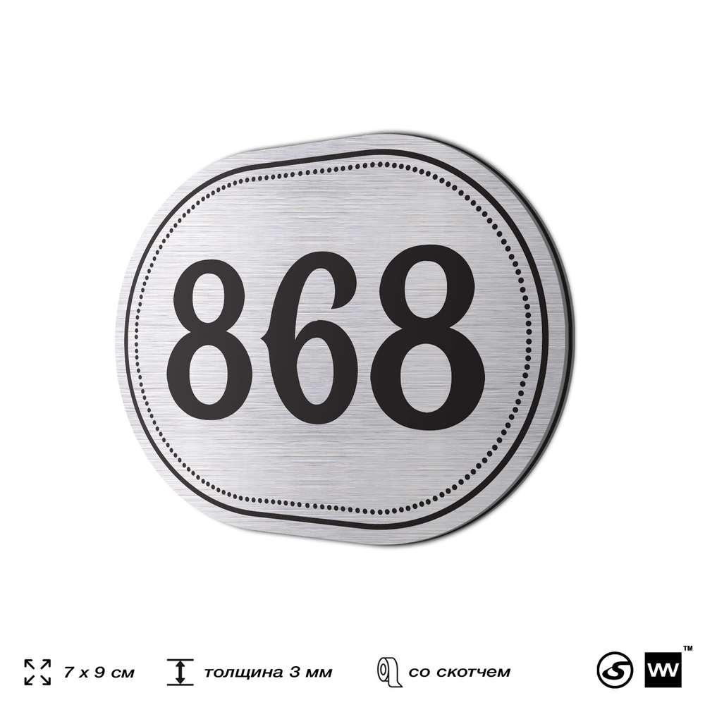 Номерок на дверь квартиры 868, для кабинета, офиса, шильдик 9 х 7 см, серебристый, Айдентика Технолоджи