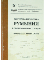 Восточная политика Румынии в прошлом и настоящем. ( конец XIX начало XXI вв )