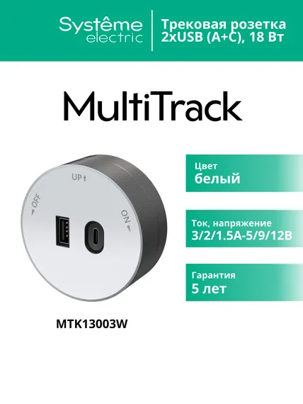 MULTITRACK Розетка 2хUSB (тип А+С) 18 Вт,  5 В/3 А БЕЛЫЙ