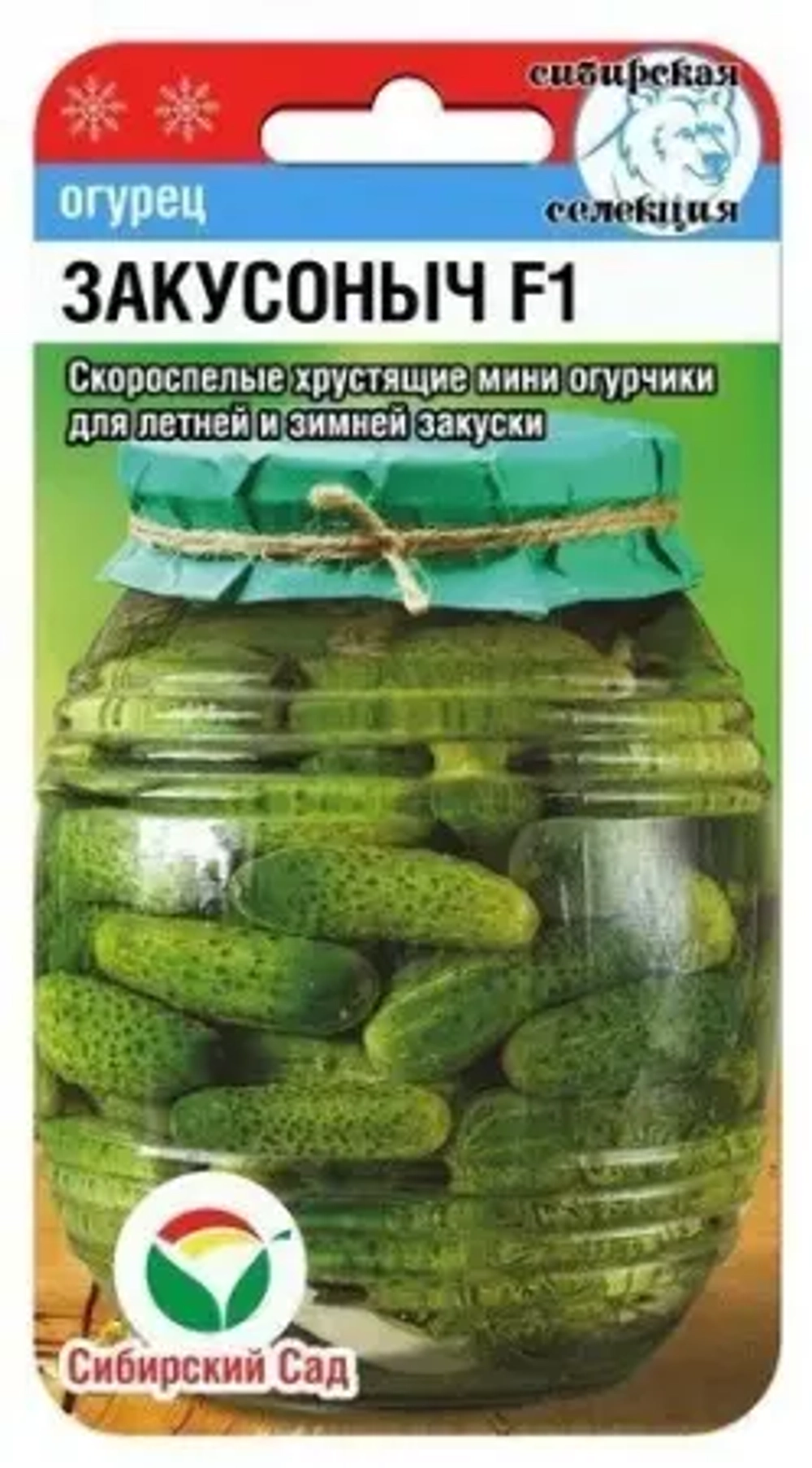 Огурец Закусоныч F1 7шт (Сиб Сад)