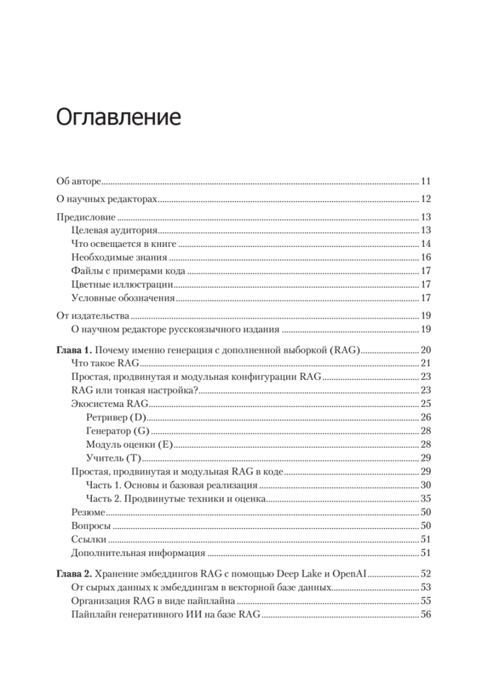 RAG и генеративный ИИ. Создаем собственные RAG-пайплайны с помощью LlamaIndex, Deep Lake и Pinecon