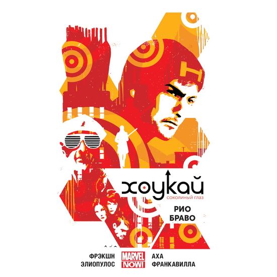 Комикс Хоукай. Соколиный глаз. Рио Браво. Том 4