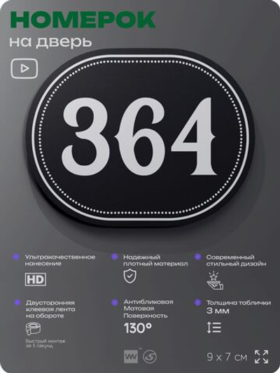 Номерок на дверь квартиры 364, для кабинета, офиса, шильдик 9 х 7 см, черный, Айдентика Технолоджи