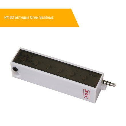 №103 Бегущие Огни Зелёные