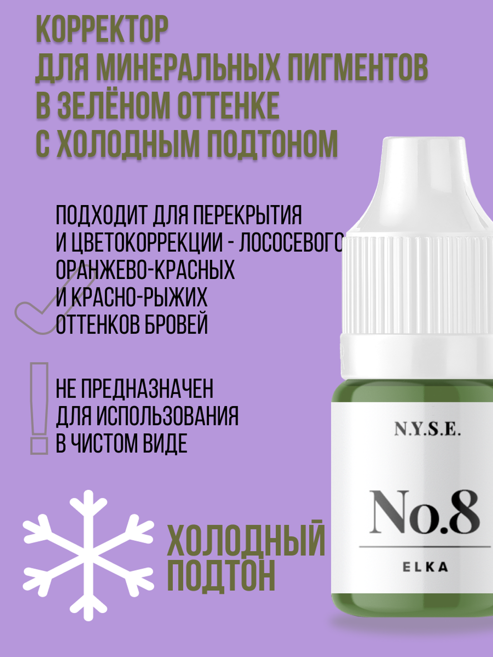 Минеральный пигмент-корректор NYSE №8 ELKA Зелёный корректор (Алена Пестова)