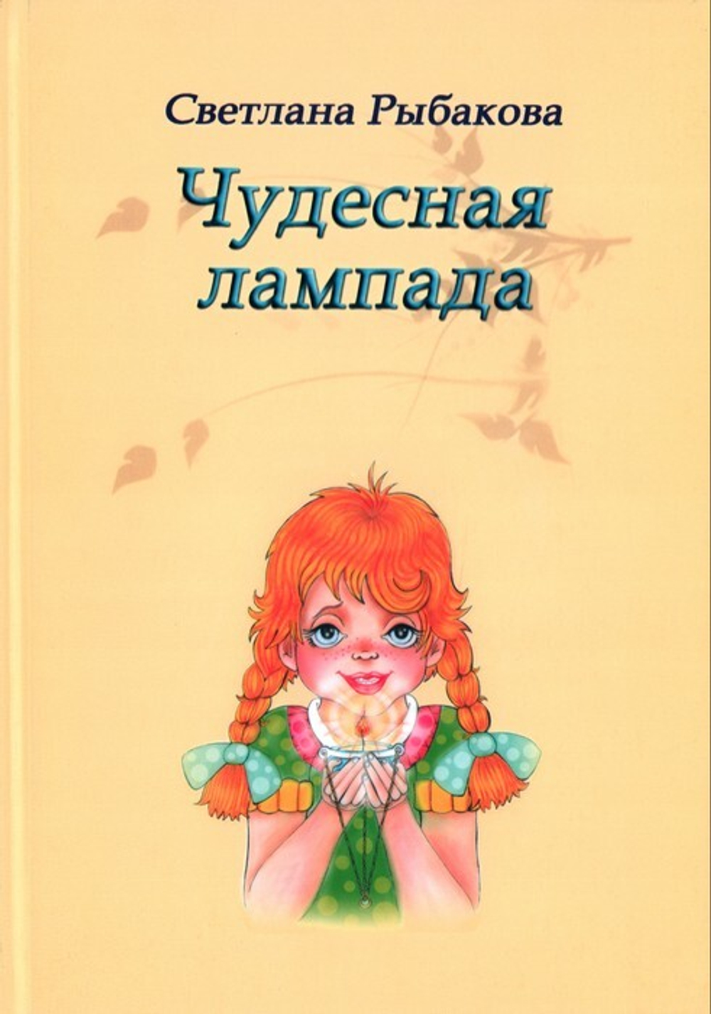 Чудесная лампада. Сказки и рассказы. Светлана Рыбакова