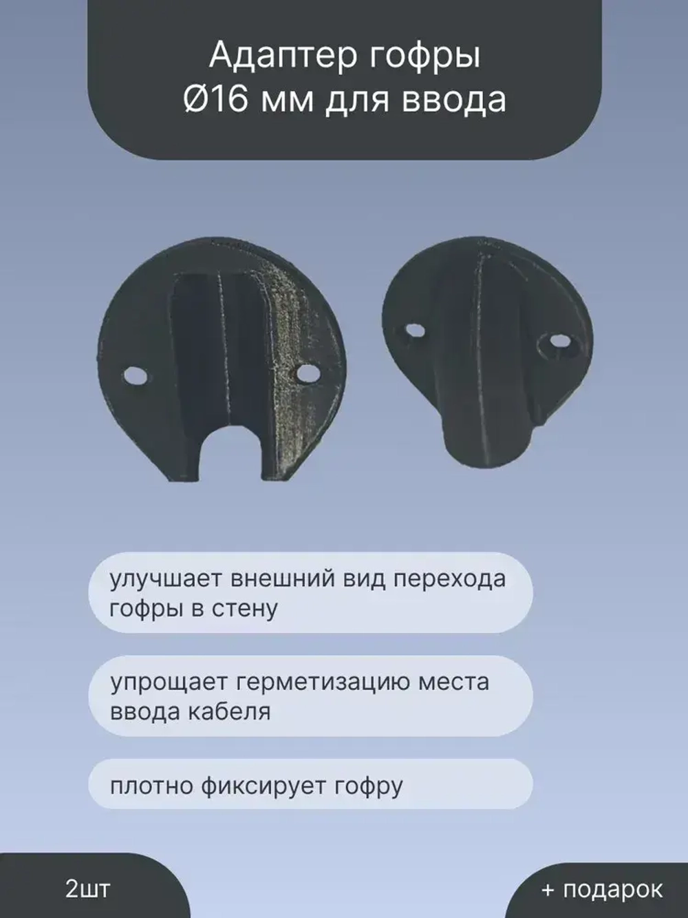 адаптер гофры 16мм для ввода кабеля провода в стену