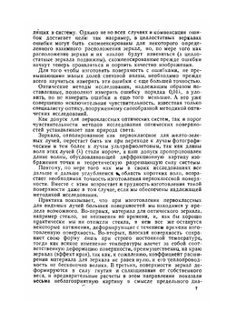 Оптические плоскости, их исследование и изготовление | Д.Д. Максутов