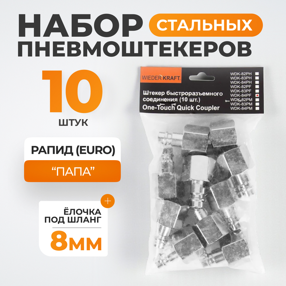 WDK-84PF Штекер быстроразъемного EU соединения с внутренней резьбой 1/2"