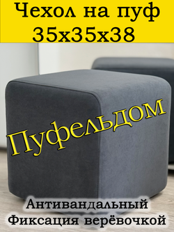 Чехол 35х35х38 на пуфик квадратный