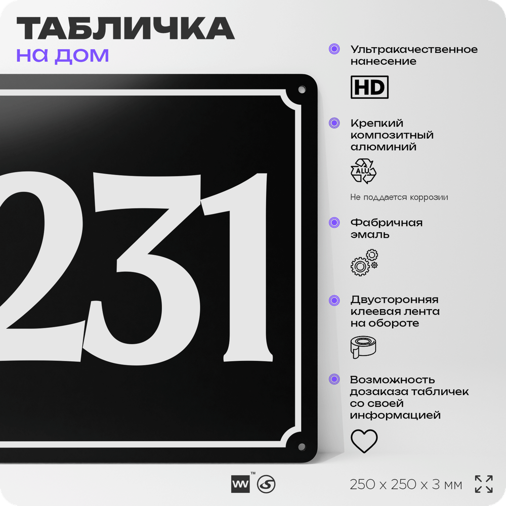 Адресная табличка с номером дома 231, на фасад и забор, черная, 25х25 см, Айдентика Технолоджи