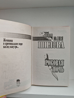 Роковая ночь