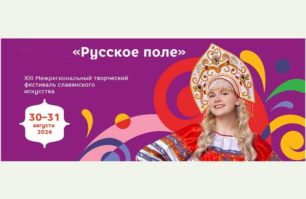 Фестиваль «Русское поле»