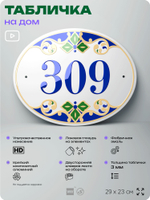 Адресная табличка с номером дома 309, на фасад и забор, на дверь, овальная в средиземноморском стиле, 29х23 см, Айдентика Технолоджи