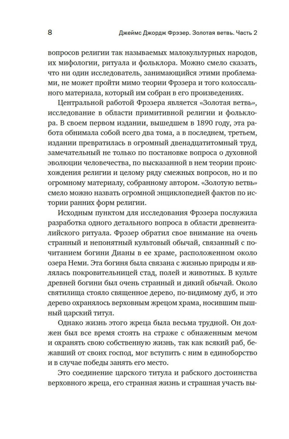 Золотая ветвь: Магия и религия от ритуальных трапез до переселения душ