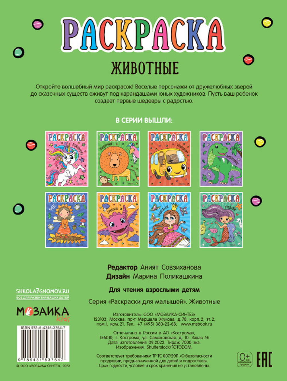 Раскраска Д/МАЛЫШЕЙ Животные (МС13754)