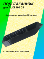 Подстаканник для автомобиля AUDI 100 A6 C4