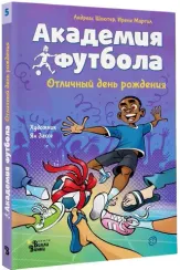 Академия футбола. Отличный день рождения