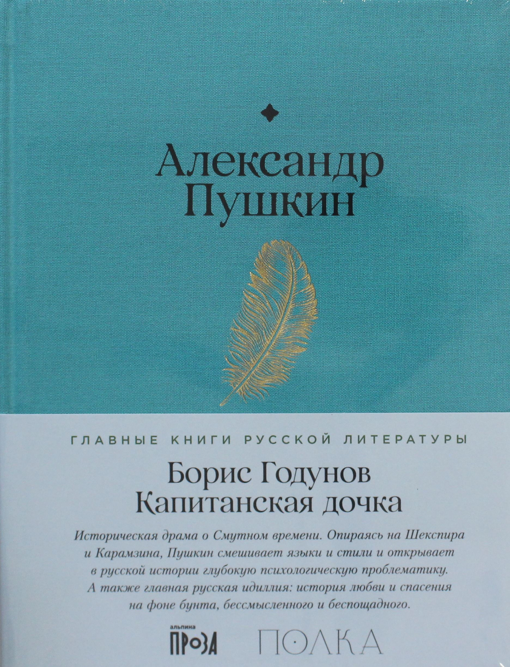 Борис Годунов. Капитанская дочка