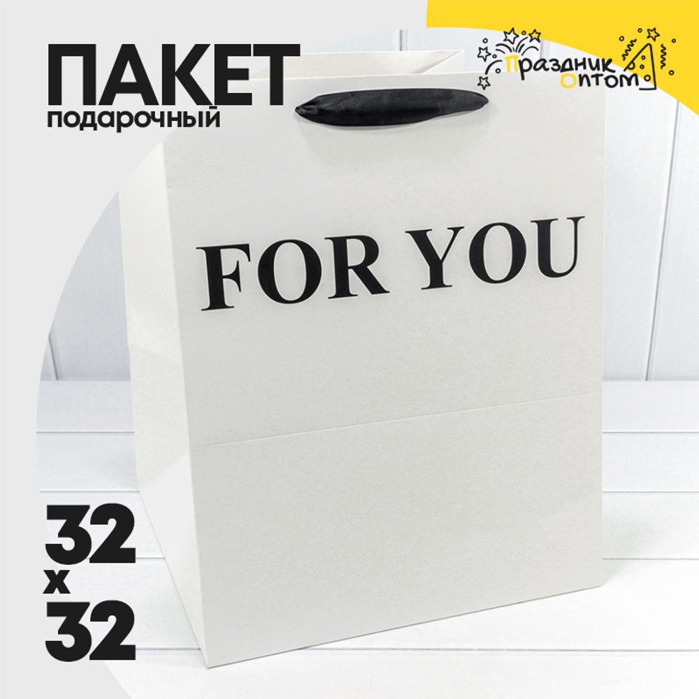 Пакет подарочный 32х32х40см "For You" (Белый)