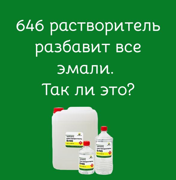 646 растворитель разбавит все эмали. Так ли это?