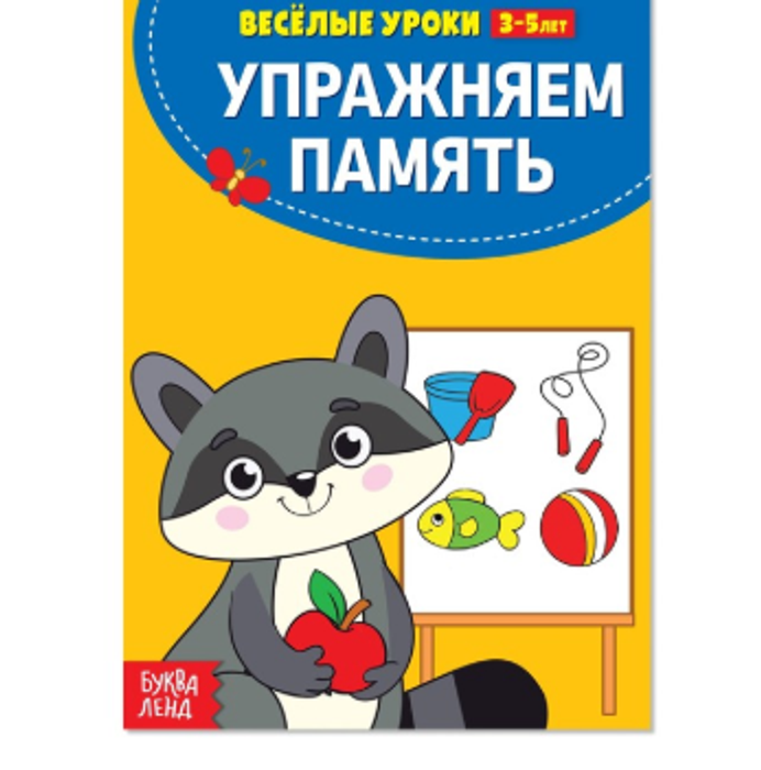 081-5088 Весёлые уроки «Упражняем память» 3-5 лет, 20 стр. - купить оптом в Москве