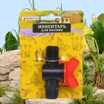 Муфта соединительная с наружней резьбой и краном 1/2» ДоброСад