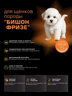 Корм для щенков Бишон фризе, с индейкой, 12 кг