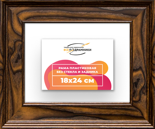 Рама 18x24 для картин и фотографий