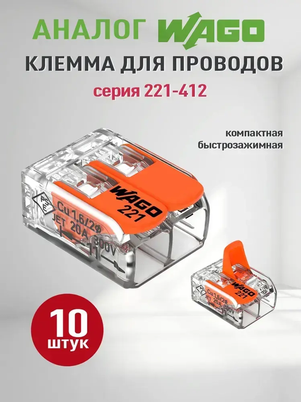 Соединительные клеммы Wago (Аналог Wago) для проводов, ваги 221-412, 10шт