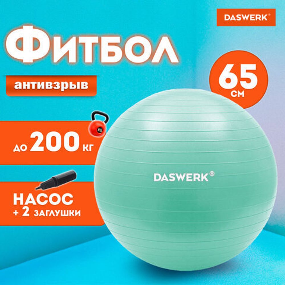 Мяч гимнастический (фитбол) 65 см с эффектом "антивзрыв", с ручным насосом, бирюзовый, DASWERK, 680015