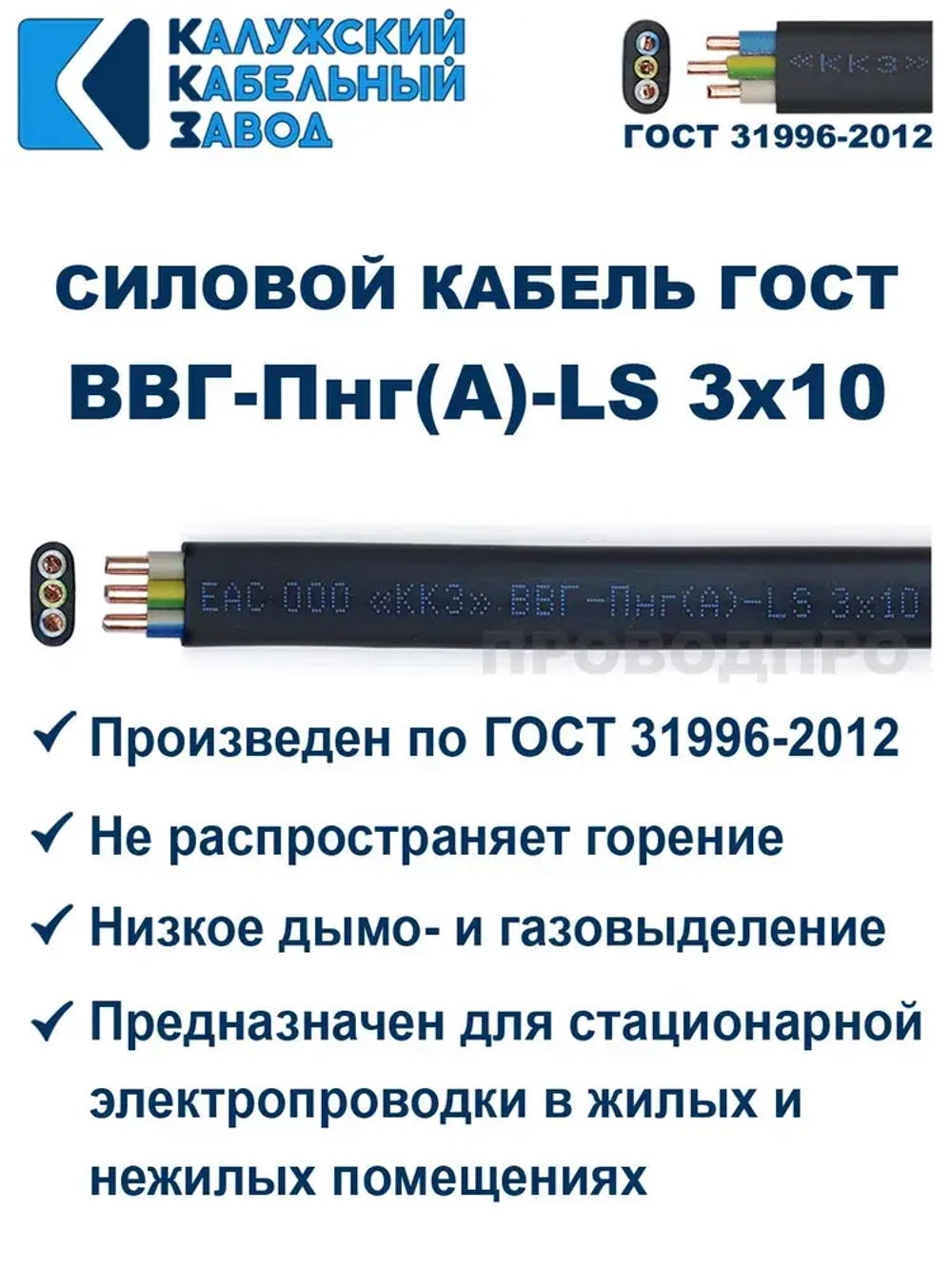 Кабель ВВГ-Пнг(А)-LS 3х10 ГОСТ, 10 метров, Калужский кабельный завод
